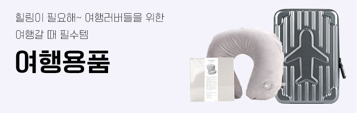 여행용품